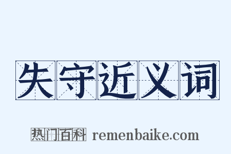 失守近义词是什么意思的图片